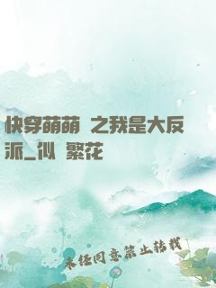 快穿萌萌噠之我是大反派