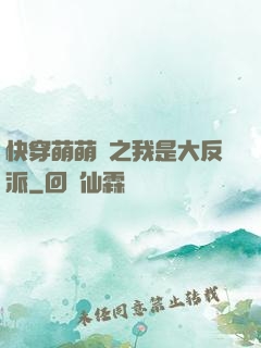 快穿萌萌噠之我是大反派