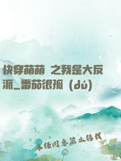 快穿萌萌噠之我是大反派