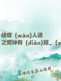 快穿萬(wàn)人迷之男神有點(diǎn)甜