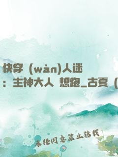 快穿萬(wàn)人迷：主神大人別想跑