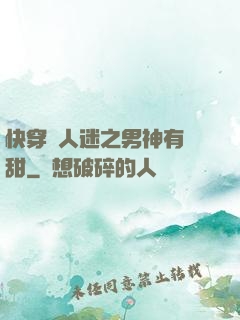 快穿萬人迷之男神有點甜