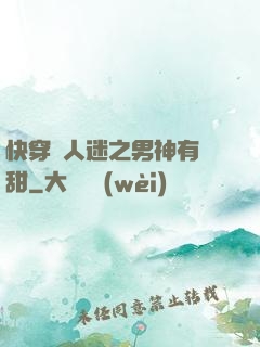 快穿萬人迷之男神有點甜