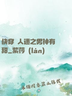 快穿萬人迷之男神有點甜
