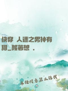 快穿萬人迷之男神有點甜
