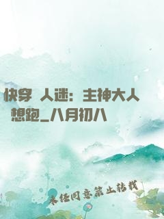 快穿萬人迷：主神大人別想跑