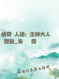 快穿萬人迷：主神大人別想跑
