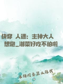 快穿萬人迷：主神大人別想跑