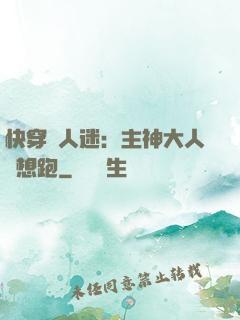 快穿萬人迷：主神大人別想跑