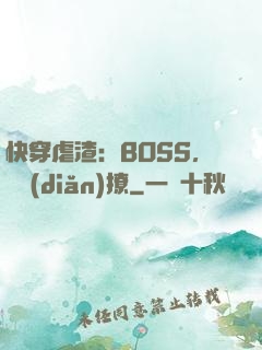 快穿虐渣：BOSS，輕點(diǎn)撩