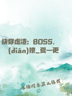 快穿虐渣：BOSS，輕點(diǎn)撩