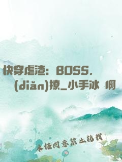 快穿虐渣：BOSS，輕點(diǎn)撩