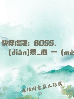 快穿虐渣：BOSS，輕點(diǎn)撩