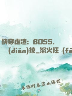 快穿虐渣：BOSS，輕點(diǎn)撩