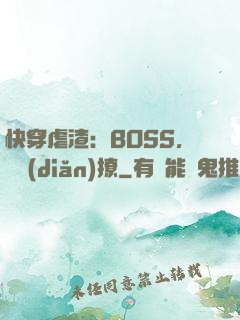 快穿虐渣：BOSS，輕點(diǎn)撩