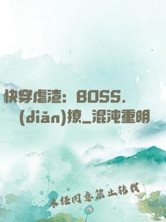 快穿虐渣：BOSS，輕點(diǎn)撩