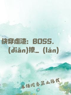 快穿虐渣：BOSS，輕點(diǎn)撩