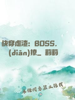 快穿虐渣：BOSS，輕點(diǎn)撩