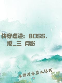 快穿虐渣：BOSS，輕點撩