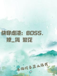 快穿虐渣：BOSS，輕點撩