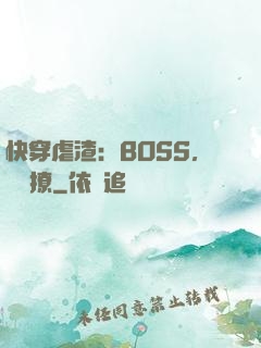 快穿虐渣：BOSS，輕點撩