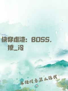 快穿虐渣：BOSS，輕點撩