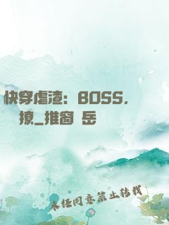 快穿虐渣：BOSS，輕點撩