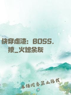 快穿虐渣：BOSS，輕點撩