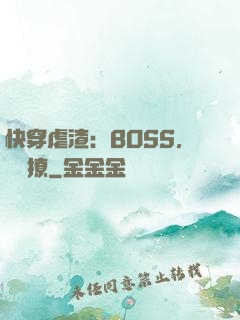 快穿虐渣：BOSS，輕點撩