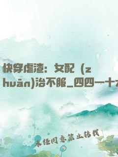 快穿虐渣：女配專(zhuān)治不服