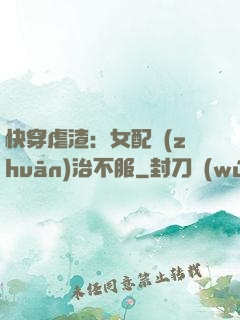 快穿虐渣：女配專(zhuān)治不服
