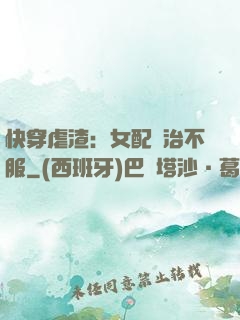 快穿虐渣：女配專治不服