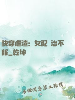 快穿虐渣：女配專治不服