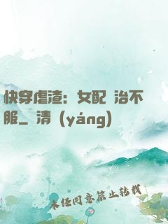 快穿虐渣：女配專治不服