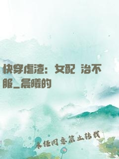 快穿虐渣：女配專治不服