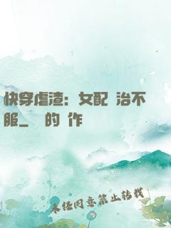 快穿虐渣：女配專治不服