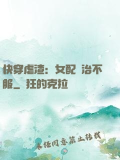 快穿虐渣：女配專治不服