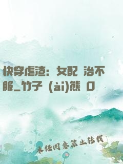 快穿虐渣：女配專治不服