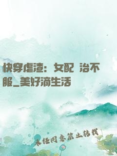 快穿虐渣：女配專治不服