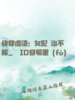 快穿虐渣：女配專治不服