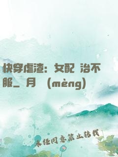 快穿虐渣：女配專治不服