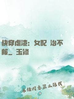 快穿虐渣：女配專治不服