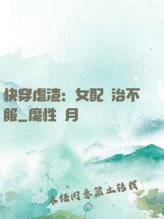 快穿虐渣：女配專治不服
