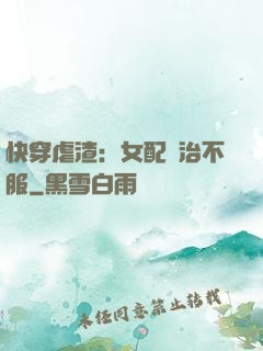快穿虐渣：女配專治不服