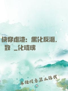 快穿虐渣：黑化反派，極致寵