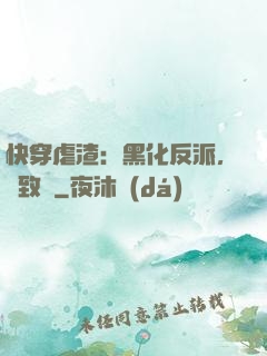 快穿虐渣：黑化反派，極致寵