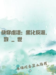 快穿虐渣：黑化反派，極致寵
