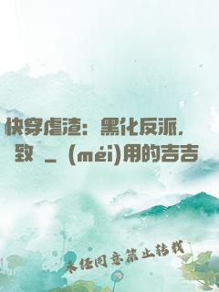 快穿虐渣：黑化反派，極致寵