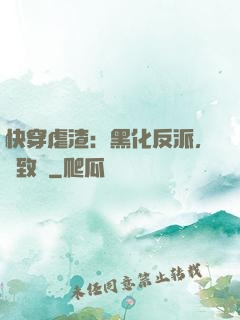 快穿虐渣：黑化反派，極致寵