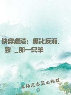 快穿虐渣：黑化反派，極致寵